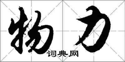 胡问遂物力行书怎么写