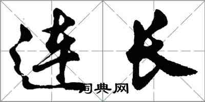 胡问遂连长行书怎么写