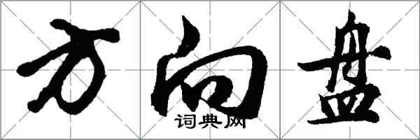 胡问遂方向盘行书怎么写