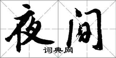 胡问遂夜间行书怎么写