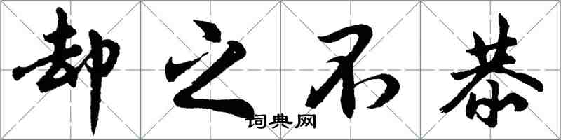 胡问遂却之不恭行书怎么写