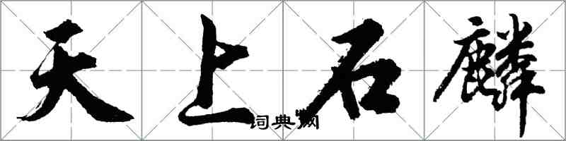 胡问遂天上石麟行书怎么写