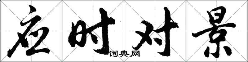 胡问遂应时对景行书怎么写