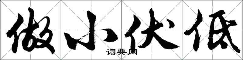 胡问遂做小伏低行书怎么写