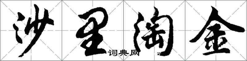 胡问遂沙里淘金行书怎么写