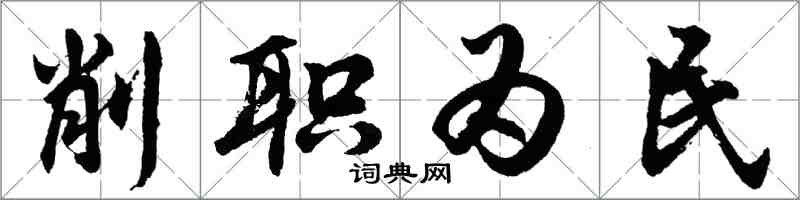 胡问遂削职为民行书怎么写