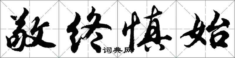 胡问遂敬终慎始行书怎么写