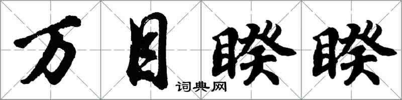 胡问遂万目睽睽行书怎么写