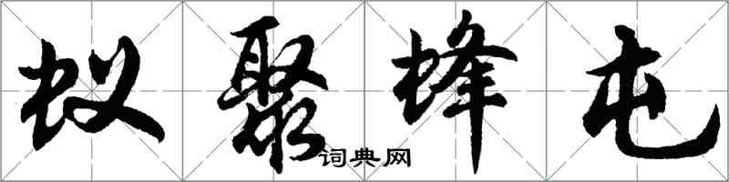 胡问遂蚁聚蜂屯行书怎么写