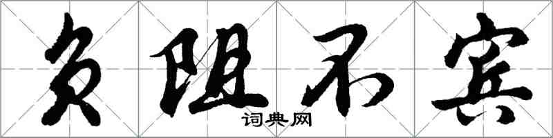 胡问遂负阻不宾行书怎么写