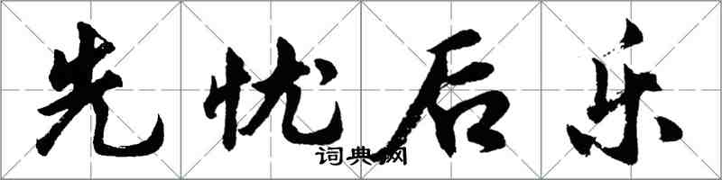 胡问遂先忧后乐行书怎么写