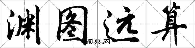 胡问遂渊图远算行书怎么写