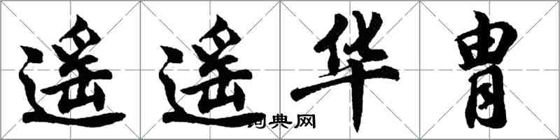 胡问遂遥遥华胄行书怎么写