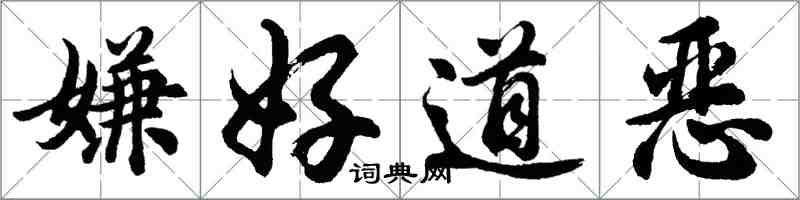 胡问遂嫌好道恶行书怎么写