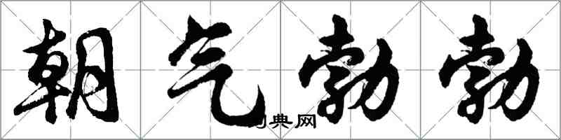 胡问遂朝气勃勃行书怎么写