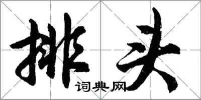 胡问遂排头行书怎么写