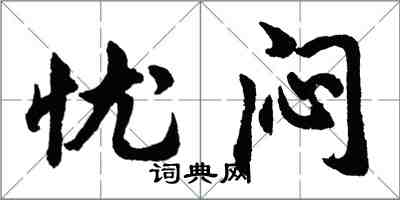 胡问遂忧闷行书怎么写