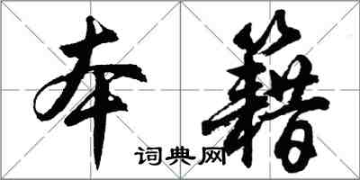 胡问遂本籍行书怎么写