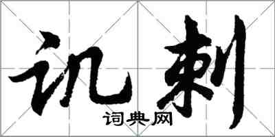 胡问遂讥刺行书怎么写