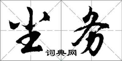 胡问遂尘务行书怎么写