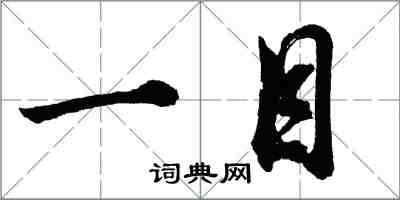 胡问遂一目行书怎么写