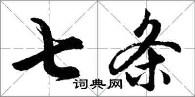 胡问遂七条行书怎么写