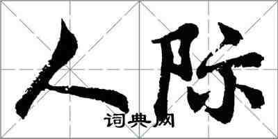 胡问遂人际行书怎么写