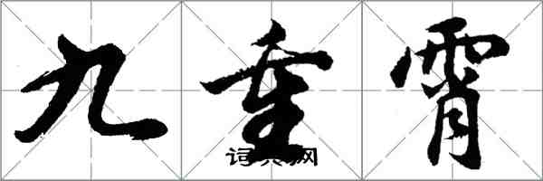 胡问遂九重霄行书怎么写