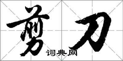 胡问遂剪刀行书怎么写