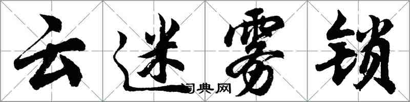 胡问遂云迷雾锁行书怎么写