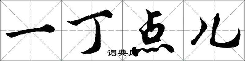 胡问遂一丁点儿行书怎么写