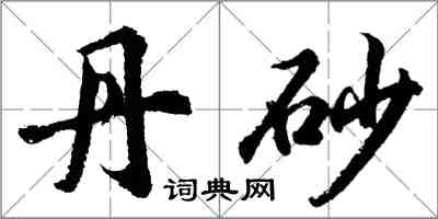 胡问遂丹砂行书怎么写