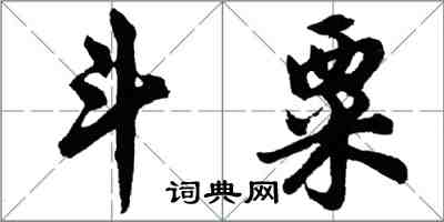 胡问遂斗粟行书怎么写