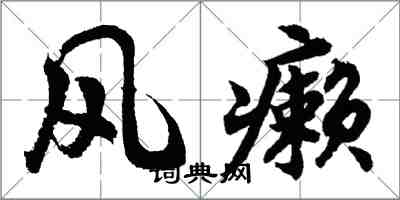 胡问遂风癞行书怎么写