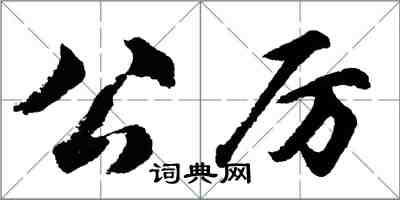 胡问遂公厉行书怎么写