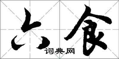 胡问遂六食行书怎么写