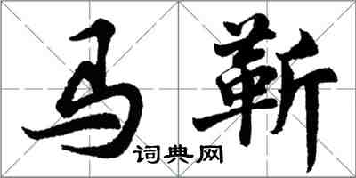 胡问遂马靳行书怎么写