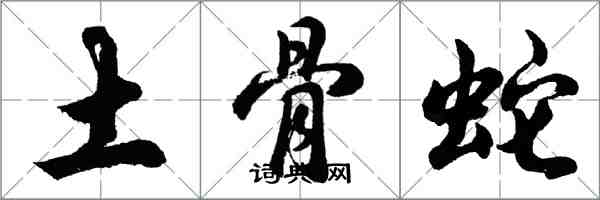 胡问遂土骨蛇行书怎么写