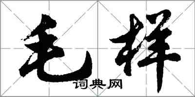 胡问遂毛样行书怎么写