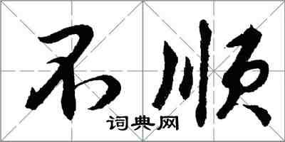 胡问遂不顺行书怎么写