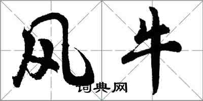 胡问遂风牛行书怎么写