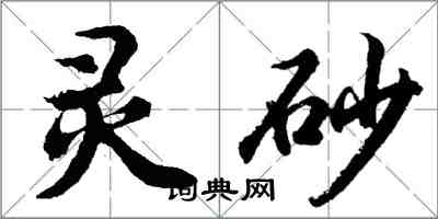 胡问遂灵砂行书怎么写