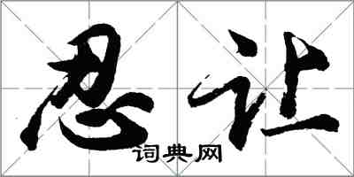 胡问遂忍让行书怎么写