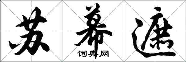 胡问遂苏幕遮行书怎么写