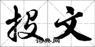 胡问遂投文行书怎么写