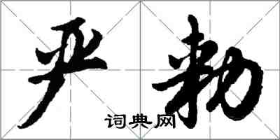 严勑怎么写好看,严勑书法图片