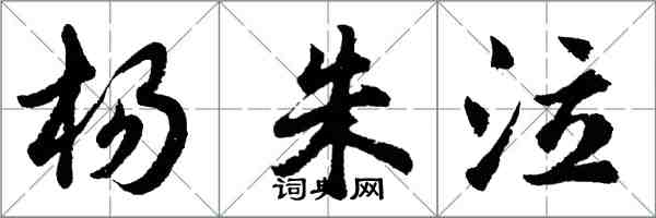 胡问遂杨朱泣行书怎么写