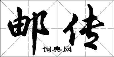 胡问遂邮传行书怎么写