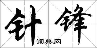 胡问遂针锋行书怎么写