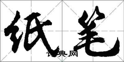 胡问遂纸笔行书怎么写